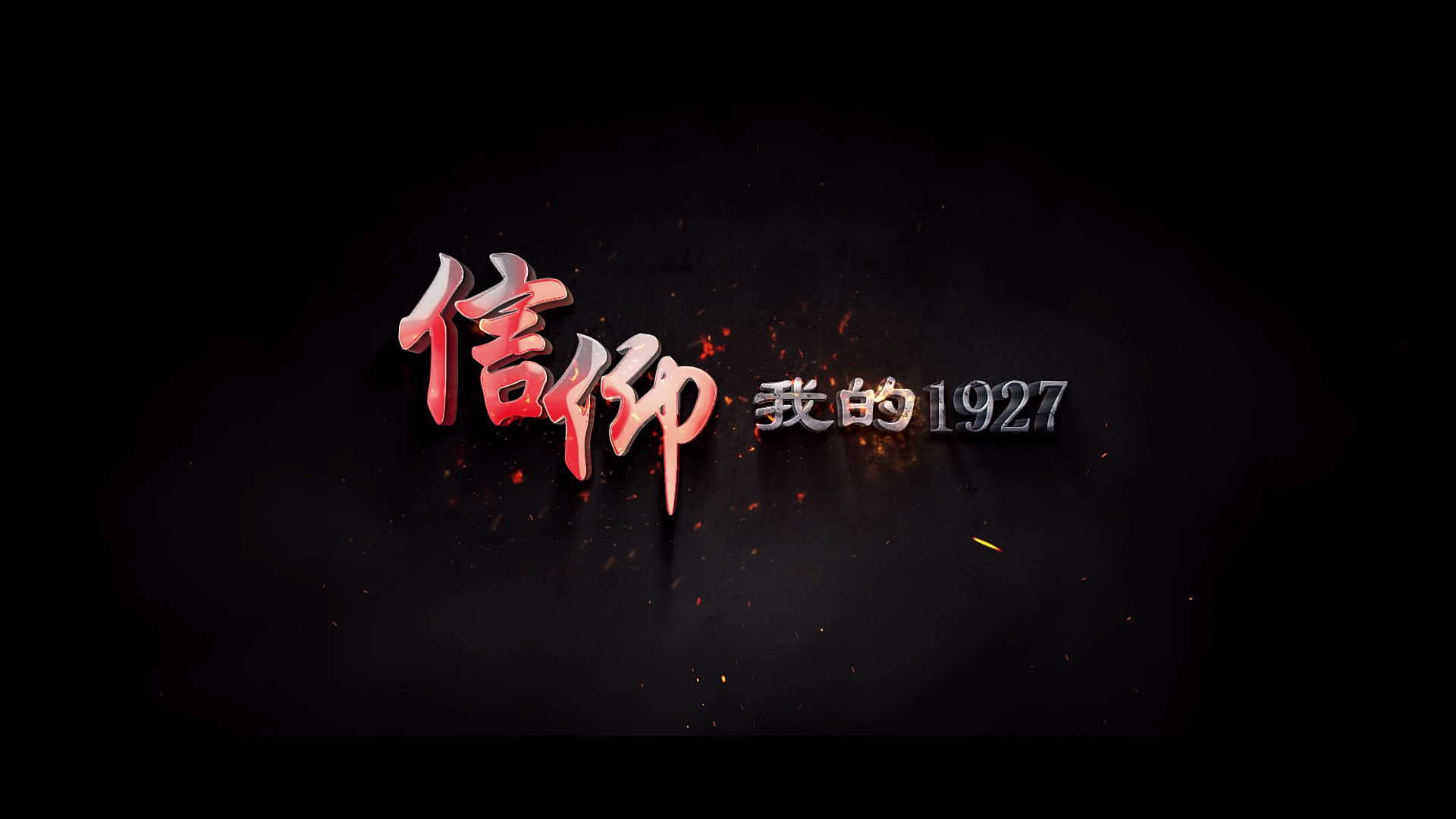 《信仰·我的1927》