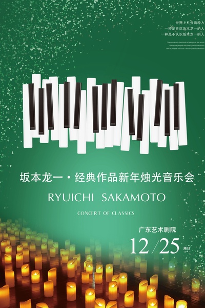  坂本龙一经典作品新年烛光音乐会